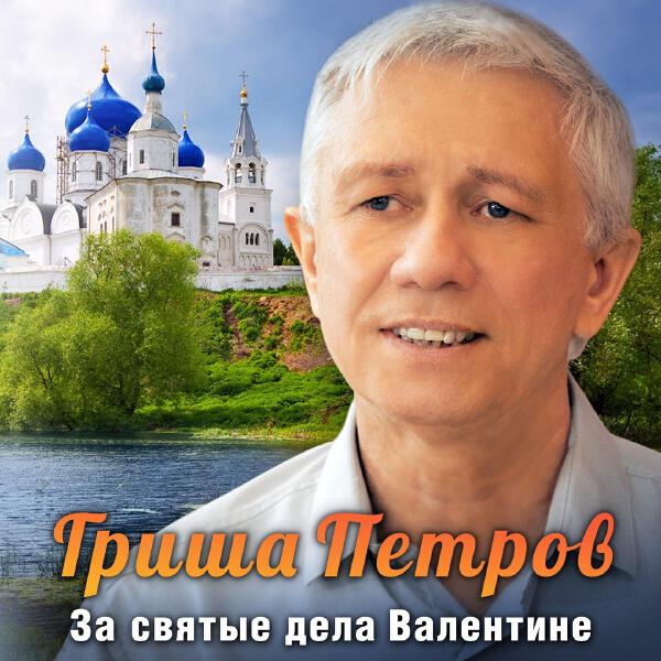 Гриша Петров