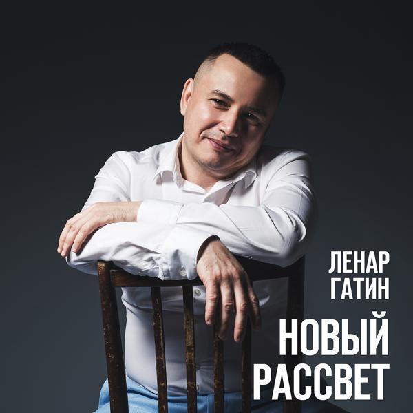 Ленар Гатин
