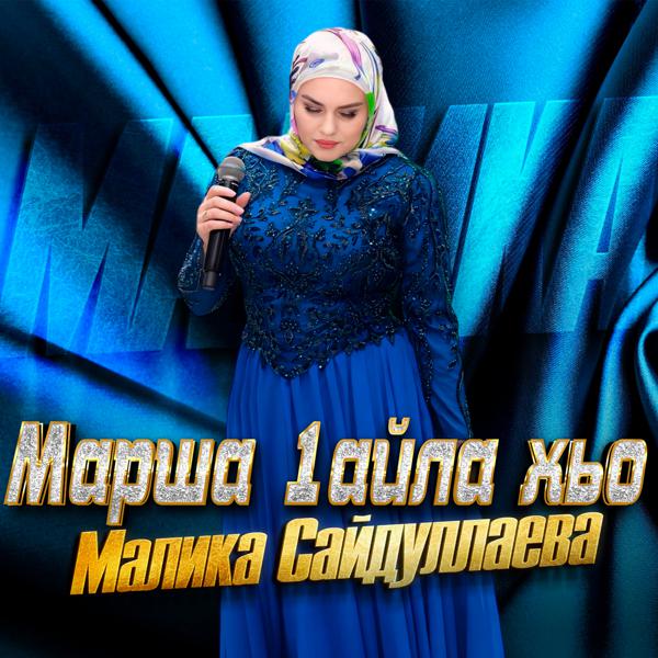 Малика Сайдуллаева