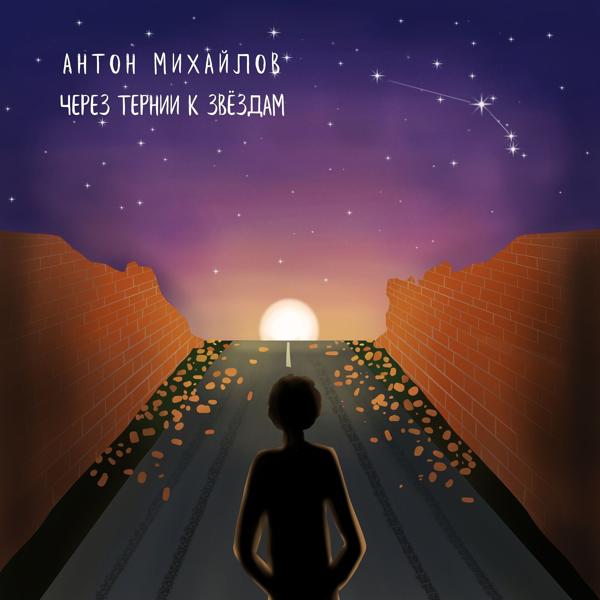 Антон Михайлов