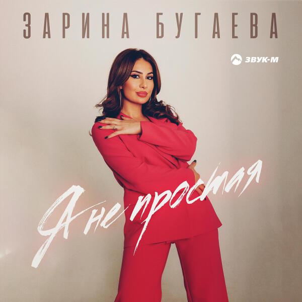 Зарина Бугаева