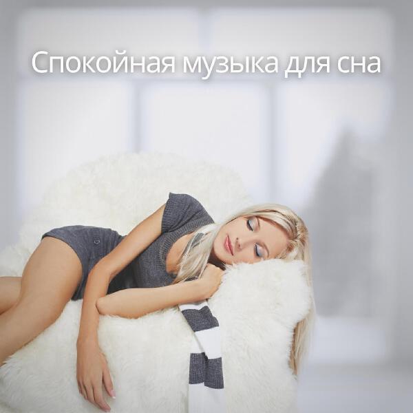 Спокойная музыка для сна