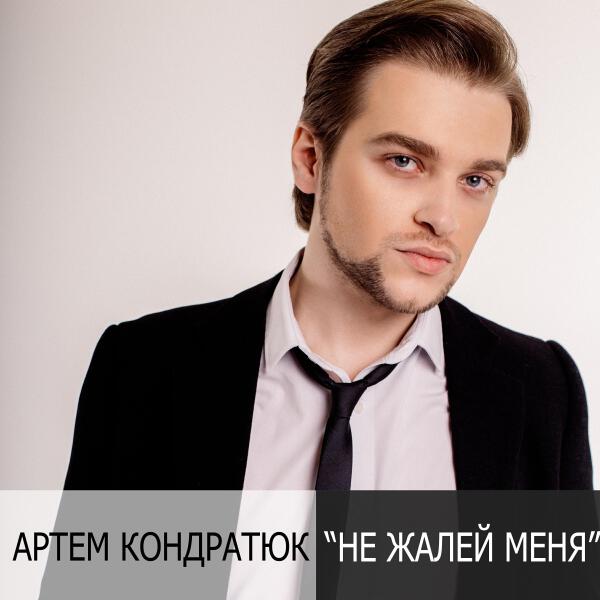 Артем Кондратюк
