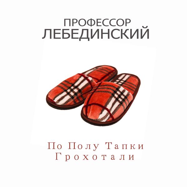Профессор Лебединский