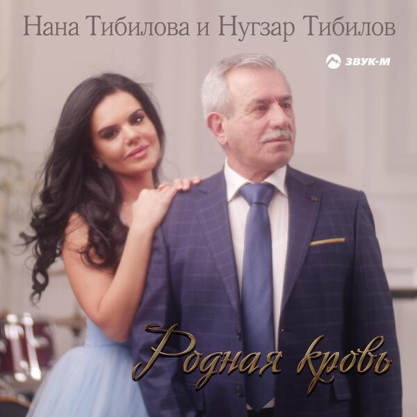 Нана Тибилова