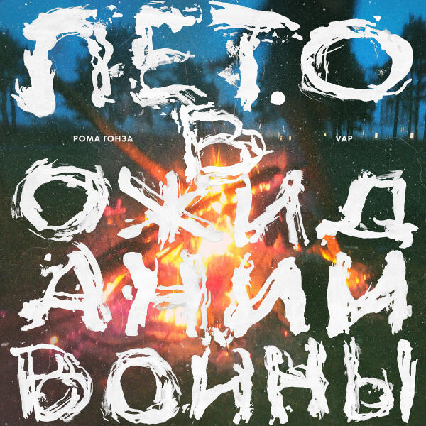 Рома Гонза