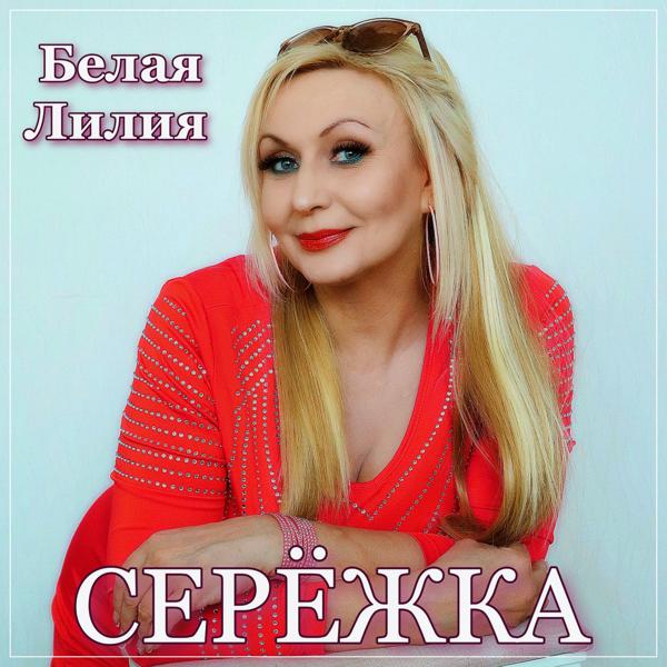 БЕЛАЯ ЛИЛИЯ