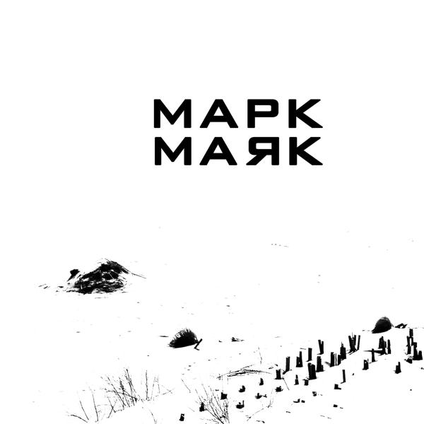 Марк