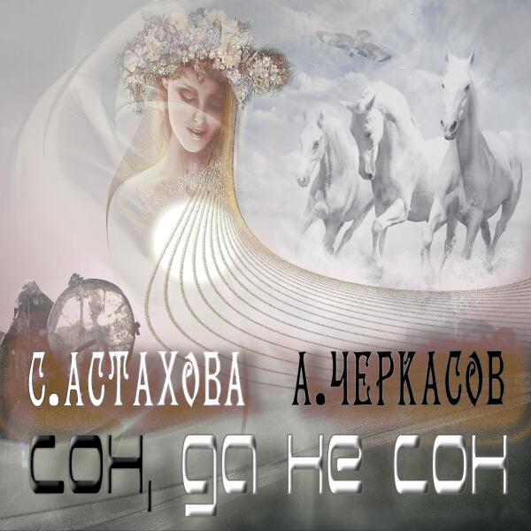 Светлана Астахова