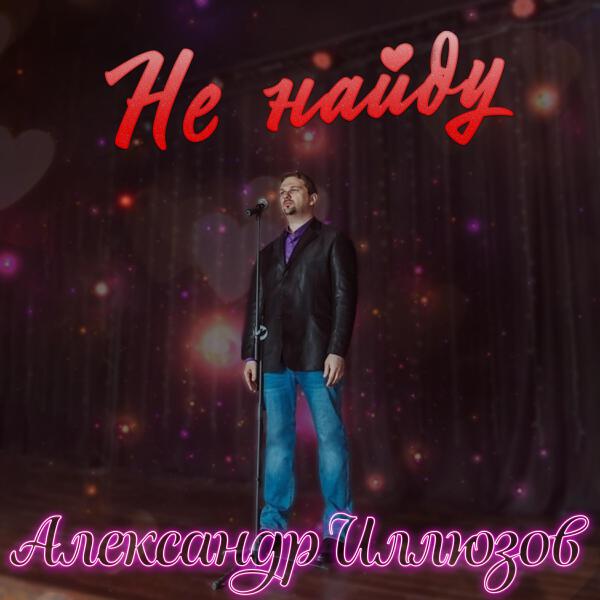 Александр Иллюзов