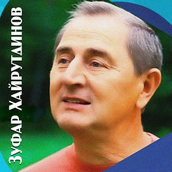 Зуфар Хайрутдинов