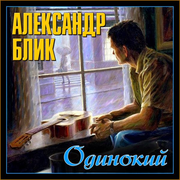 Александр Блик
