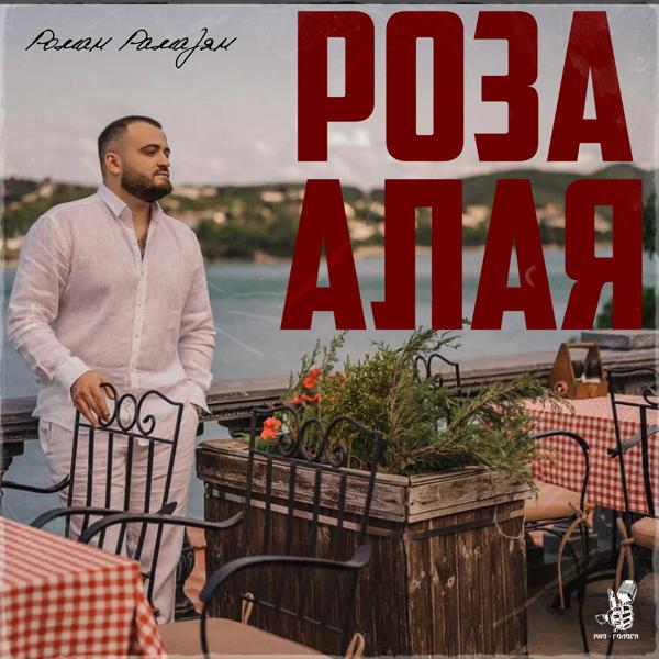 Роман Рамазян