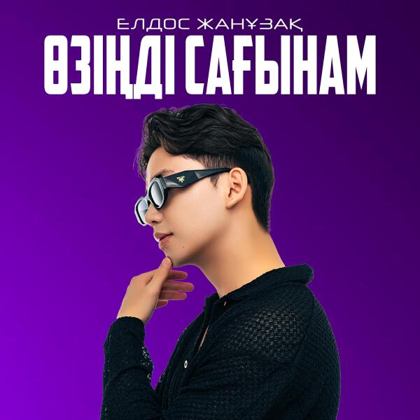 Елдос Жанұзақ