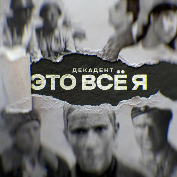 Декадент