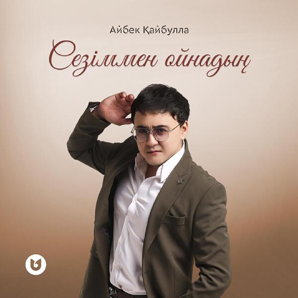 Айбек Қайбулла