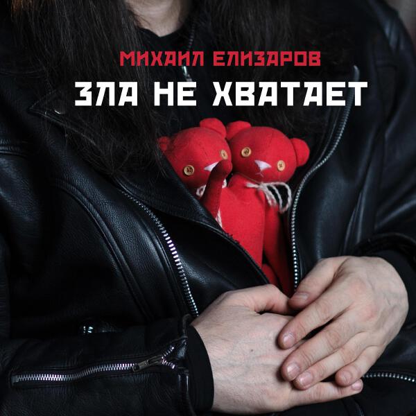 Михаил Елизаров