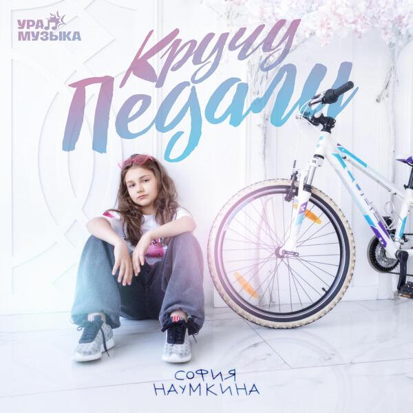 София Наумкина