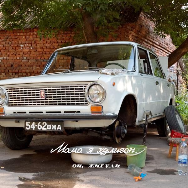 Мама я хулиган