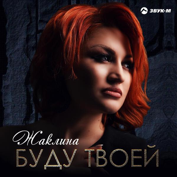 Жаклина