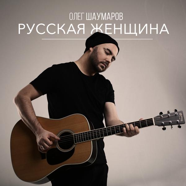 Олег Шаумаров