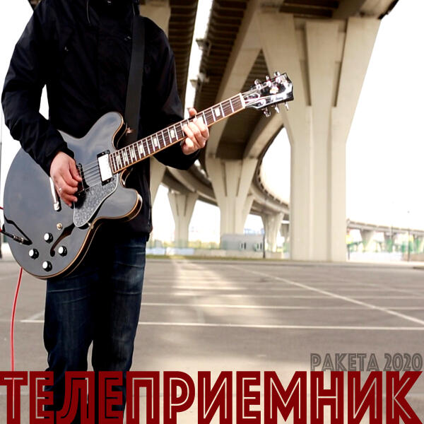Телеприемник