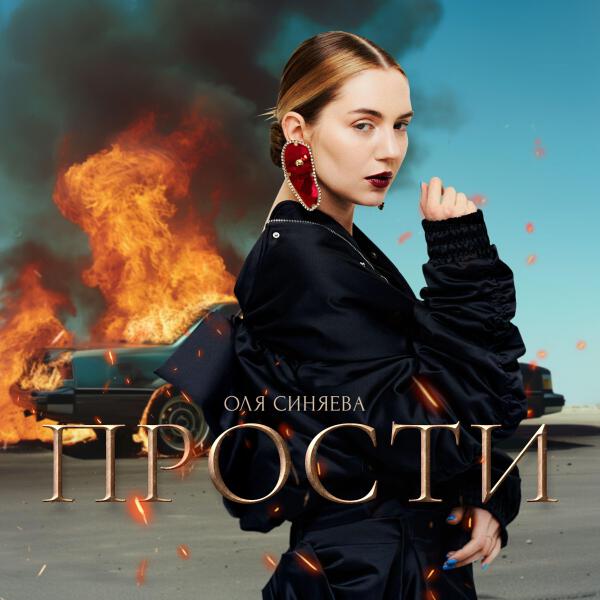 Оля Синяева