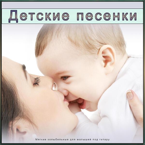 Детская колыбельная