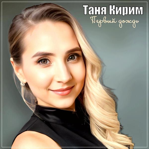 Таня Кирим
