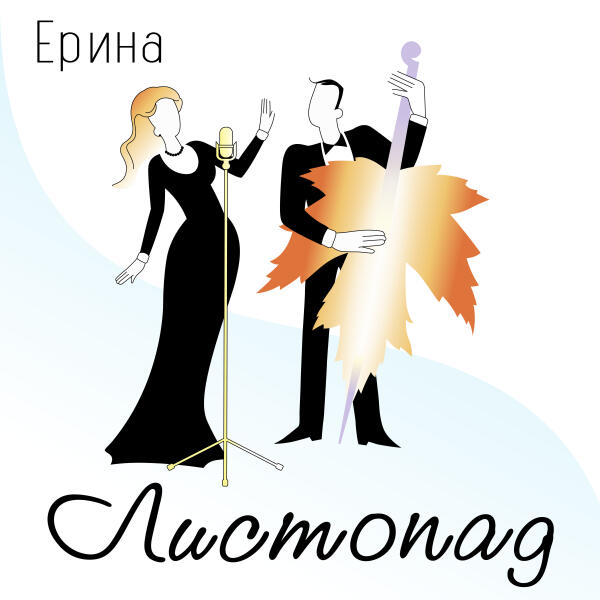 Ерина