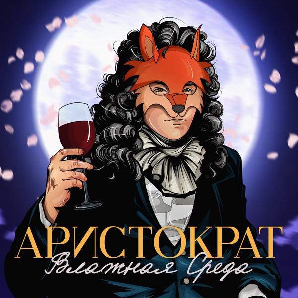 Влажная Среда