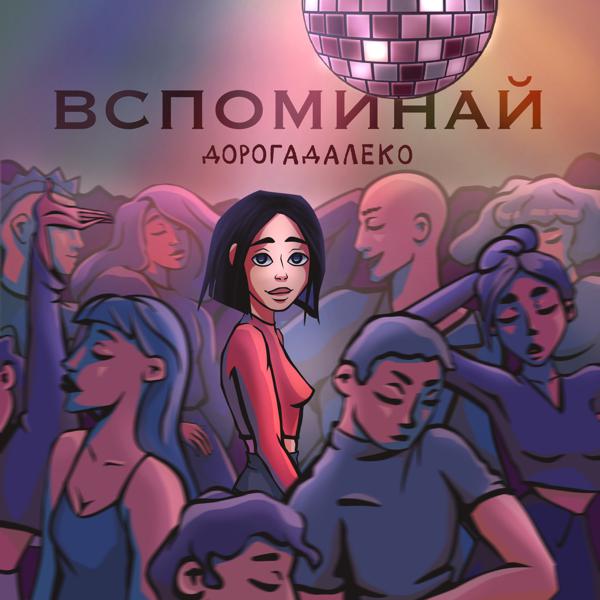 дорогадалеко