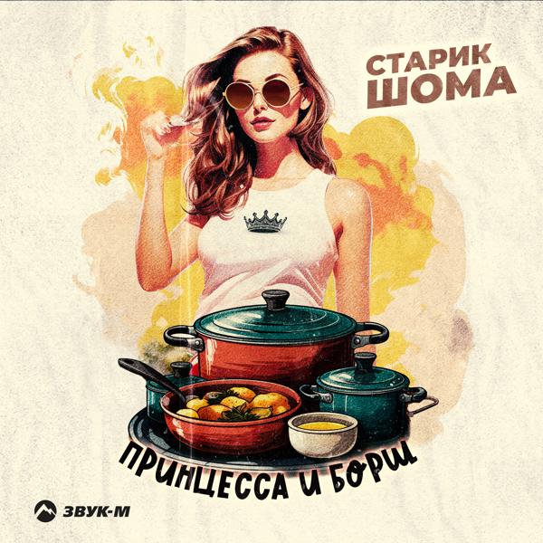 Старик ШОМА