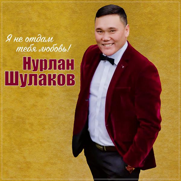 Нурлан Шулаков