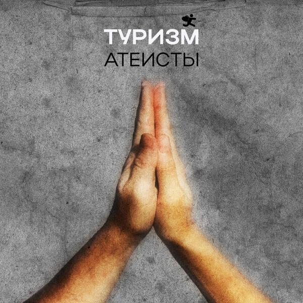 Туризм