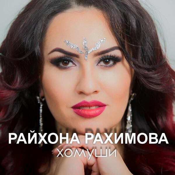 Райхона Рахимова