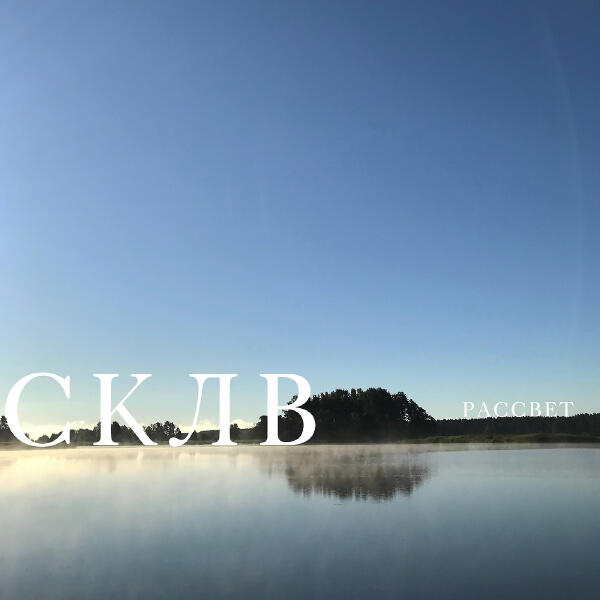 СКЛВ