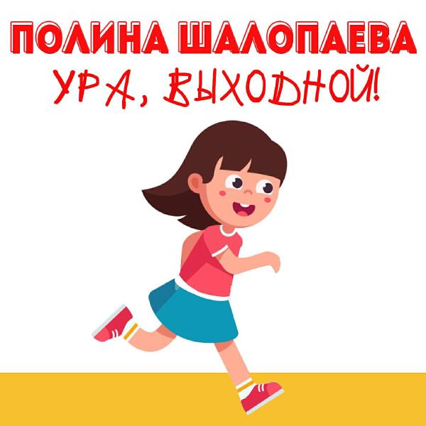 Полина Шелопаева