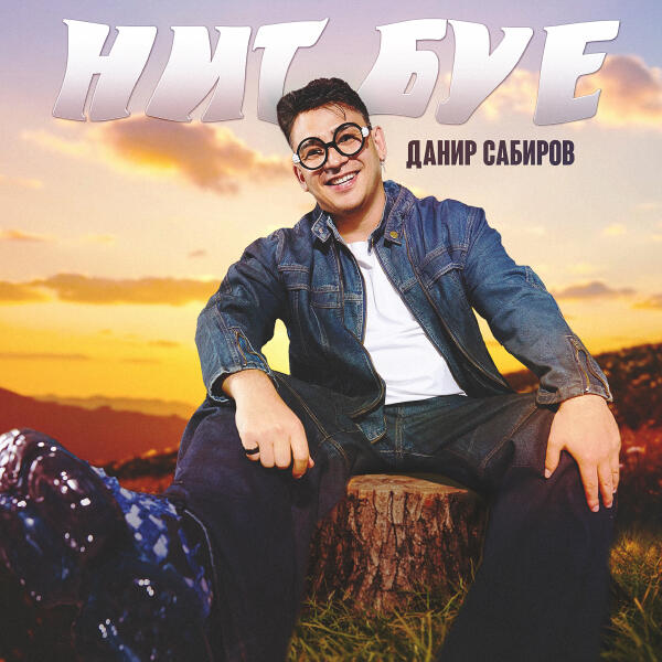 Данир Сабиров