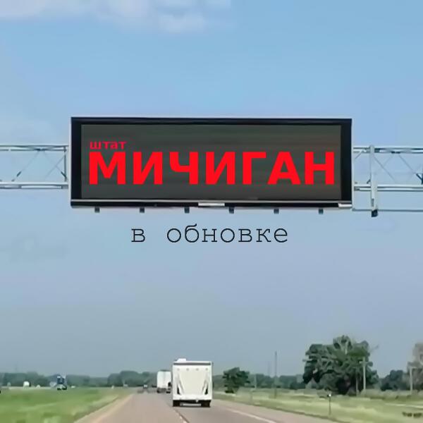 Штат МичигаН