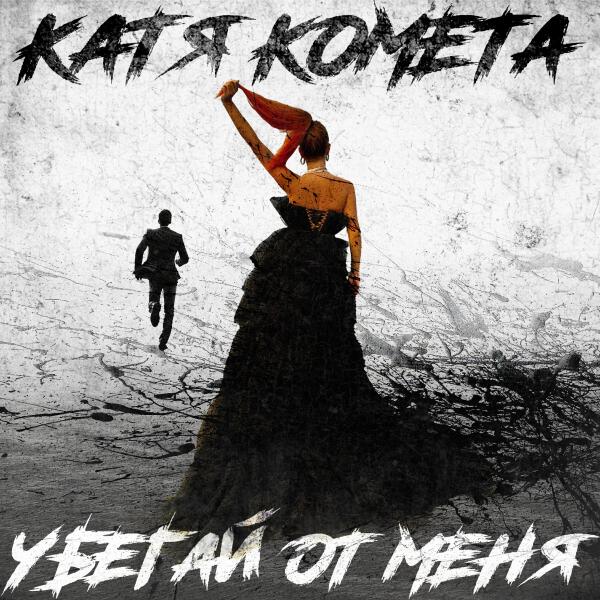 Катя Комета