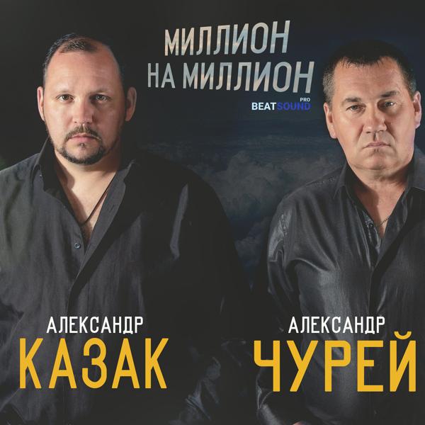Александр Казак