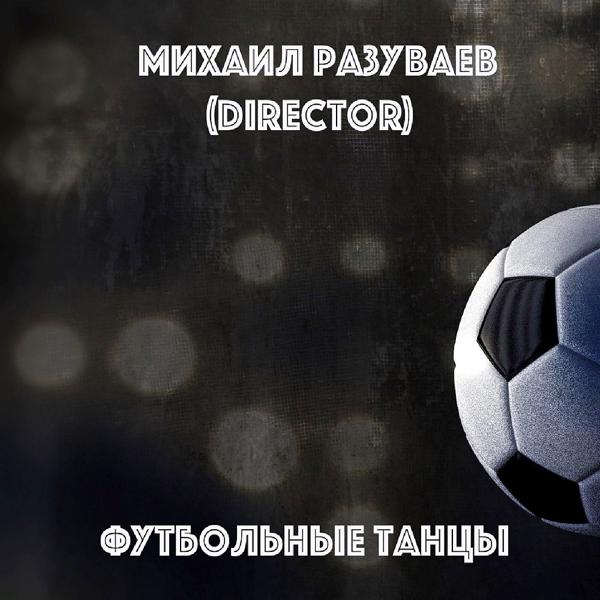 Михаил Разуваев