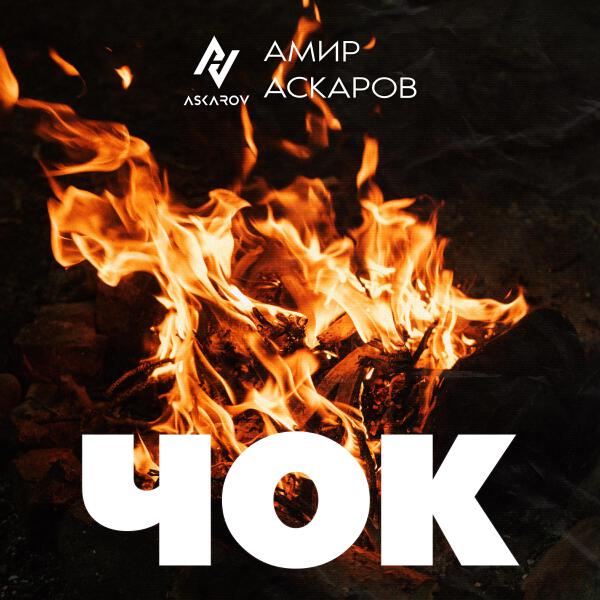 Амир Аскаров