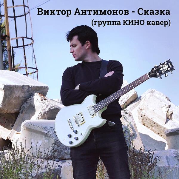 Виктор Антимонов