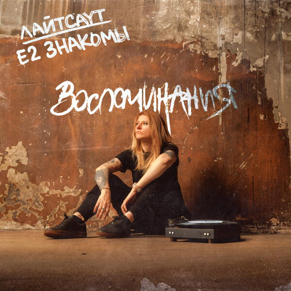 E2 Знакомы