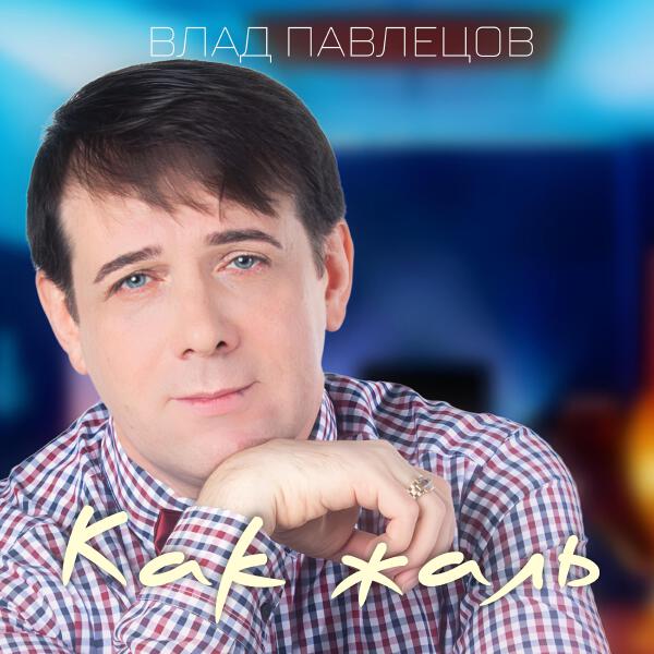 Влад Павлецов
