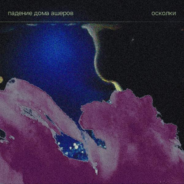 падение дома ашеров