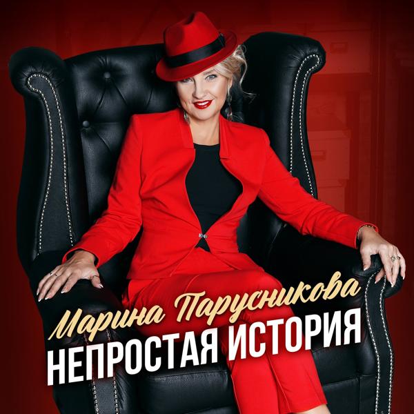 Марина Парусникова
