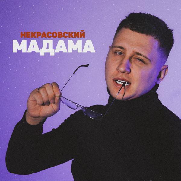 Некрасовский